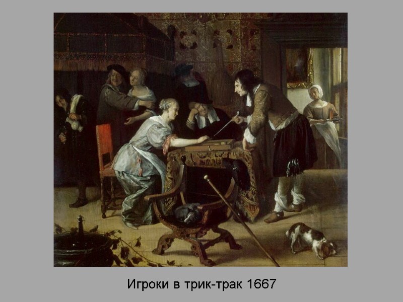 Игроки в трик-трак 1667